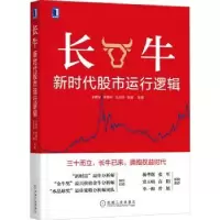 诺森长牛:新时代运行逻辑王德伦9787111699330机械工业出版社