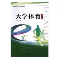 诺森大学体育温一帆主编9787566819161暨南大学出版社