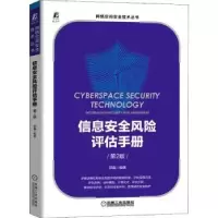 诺森信息安全风险评估手册郭鑫9787111699293机械工业出版社