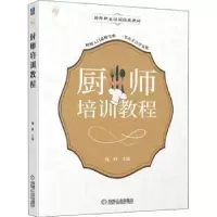 诺森厨师培训教程钱峰,钱雨,张竹 等9787111691204机械工业出版社