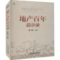 诺森地产启示录靳毅9787111694311机械工业出版社