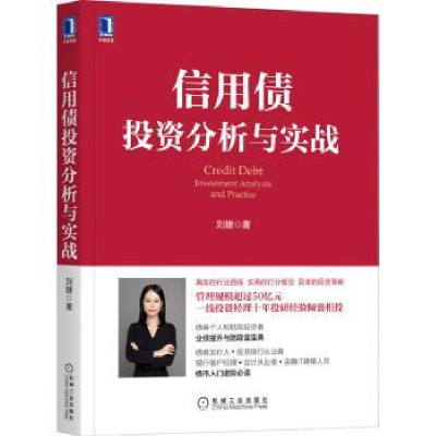 诺森信用债分析与实战刘婕9787111699132机械工业出版社