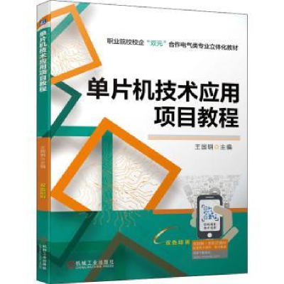 诺森单片机技术应用项目教程王国明9787111691969机械工业出版社