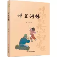 诺森呼兰河传萧红9787532181537上海文艺出版社