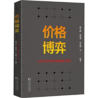 诺森价格博弈赵立新,张更华,鲁杰钢9787509221204中国市场出版社