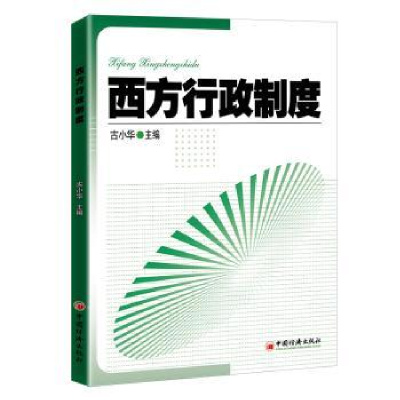 诺森西方行政制度古小华9787513667500中国经济出版社