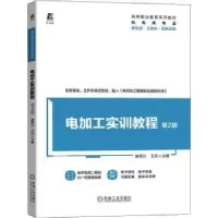 诺森电加工实训教程唐秀兰,王乐9787111696711机械工业出版社