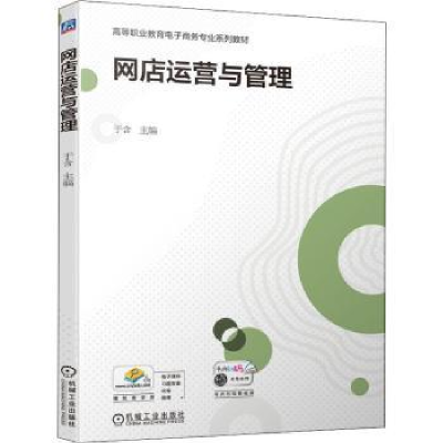 诺森网店运营与管理于含9787111693475机械工业出版社