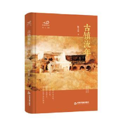 诺森古镇流年(精)/浪淘沙诗库陈永笛9787506885256中国书籍出版社