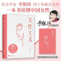 诺森女主义李银河9787559460158江苏凤凰文艺出版社