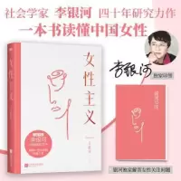 诺森女主义李银河9787559460158江苏凤凰文艺出版社