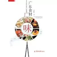 诺森广东食材广东味李睦明著9787554301081羊城晚报出版社