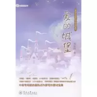 诺森爱的城堡刘东伟著9787566810731暨南大学出版社