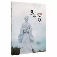 诺森息州文胜张其煌,徐泽林主编9787534898297中州古籍出版社