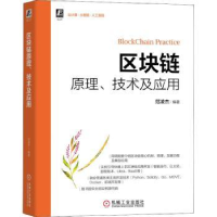 诺森区块链原理、技术及应用范凌杰9787111696773机械工业出版社