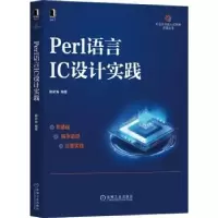 诺森Perl语言IC设计实践滕家海9787111696438机械工业出版社
