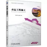 诺森水运工程施工杨红霞,赵峥嵘9787111693635机械工业出版社