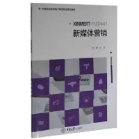 诺森新媒体营销彭丞9787568927994重庆大学出版社