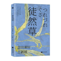 诺森徒然草[日]吉田兼好9787559434784江苏凤凰文艺出版社