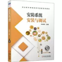 诺森安防系统安装与调试叶家敏9787111696957机械工业出版社