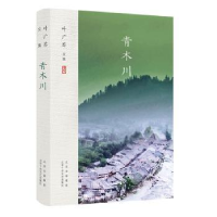 诺森青木川(叶广芩文集)叶广芩9787530218037北京十月文艺出版社