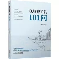 诺森现场施工员101问章琛9787111698067机械工业出版社