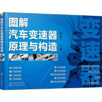 诺森图解汽车变速器原理与构造瑞佩尔9787127416化学工业出版社