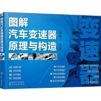 诺森图解汽车变速器原理与构造瑞佩尔9787127416化学工业出版社