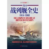 诺森英国战列舰全史(1914-1960)江泓9787510709203中国长安出版社