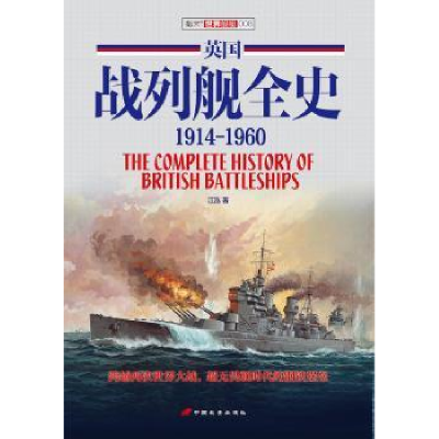 诺森英国战列舰全史(1914-1960)江泓9787510709203中国长安出版社
