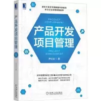 诺森产品开发项目管理尹义法9787111699118机械工业出版社