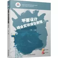 诺森平面设计综合实训项目教程于丽9787111692669机械工业出版社