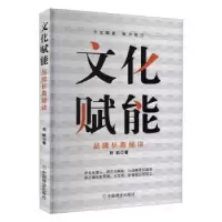 诺森文化赋能(品牌长青秘诀)刘航9787520819732中国商业出版社