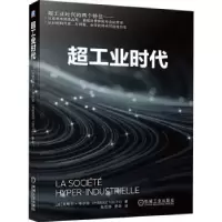 诺森超工业时代[法]皮埃尔·韦尔兹9787111694809机械工业出版社