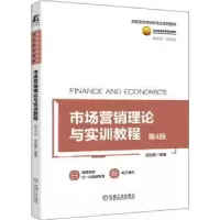 诺森市场营销理论与实训教程屈冠银9787111696865机械工业出版社
