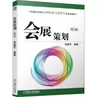 诺森会展策划李勇军9787111695271机械工业出版社