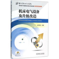 诺森机床电气设备及升级改造崔兴艳9787111513490机械工业出版社