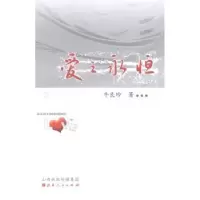 诺森爱之永恒牛良珍著9787203085539山西人民出版社