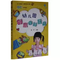 诺森幼儿园创意自制玩具安平9787109228801中国农业出版社