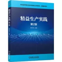 诺森精益生产实践杨申仲9787111693710机械工业出版社