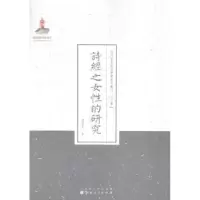 诺森诗经之女的研究谢晋青著9787203087021山西人民出版社