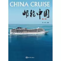 诺森邮轮(辑)张德9787521004946海洋出版社