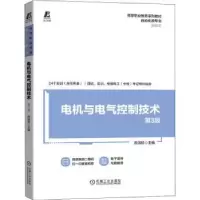 诺森电机与电气控制技术田淑珍9787111693840机械工业出版社