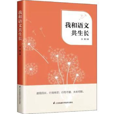 诺森我和语文共生长冯霞著9787571324360江苏凤凰科学技术出版社