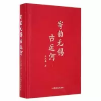 诺森寄韵无锡古运河吴九盛著9787517138556中国言实出版社