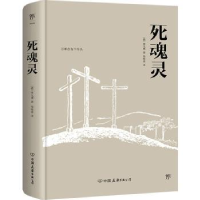 诺森死魂灵(俄)果戈理著9787505731684中国友谊出版公司