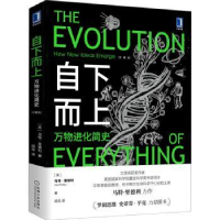 诺森自下而上:万物进化简史:how new ideas emerge:珍藏版