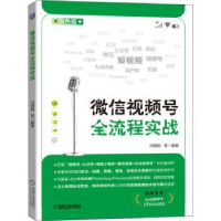 诺森视频号全流程实战:双色版冯阳阳9787111692683机械工业出版社