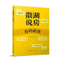 诺森徽湖说房(有问必答)徽湖9787112226184中国建筑工业出版社