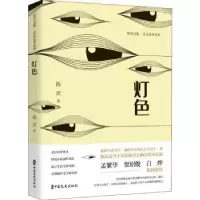 诺森灯色陈武9787520532563中国文史出版社